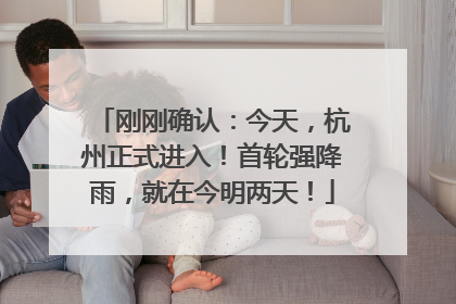刚刚确认：今天，杭州正式进入！首轮强降雨，就在今明两天！