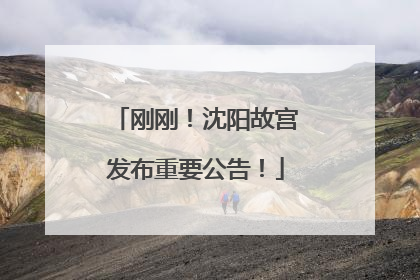 刚刚！沈阳故宫发布重要公告！