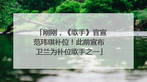 刚刚，《歌手》官宣范玮琪补位！此前宣布卫兰为补位歌手之一