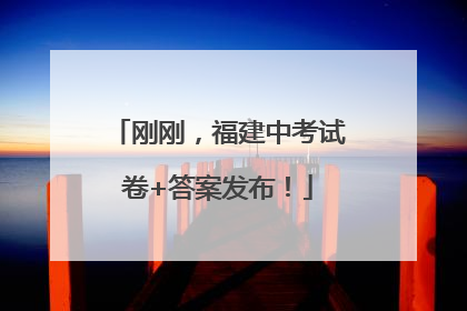 刚刚，福建中考试卷+答案发布！