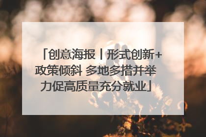 创意海报丨形式创新+政策倾斜 多地多措并举力促高质量充分就业