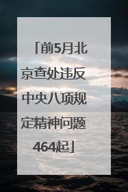 前5月北京查处违反中央八项规定精神问题464起