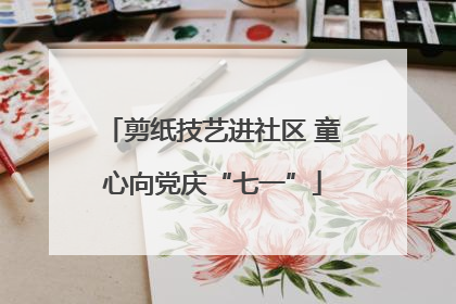 剪纸技艺进社区 童心向党庆“七一”