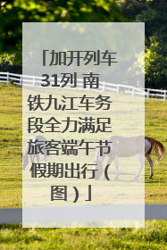 加开列车31列 南铁九江车务段全力满足旅客端午节假期出行（图）
