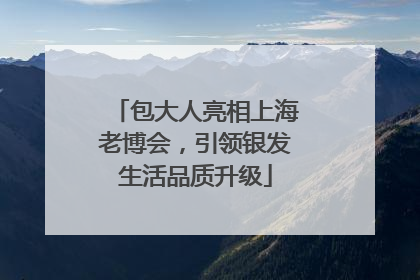 包大人亮相上海老博会，引领银发生活品质升级