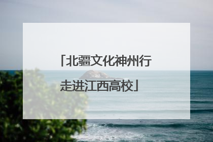北疆文化神州行走进江西高校