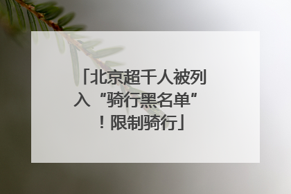 北京超千人被列入“骑行黑名单”！限制骑行