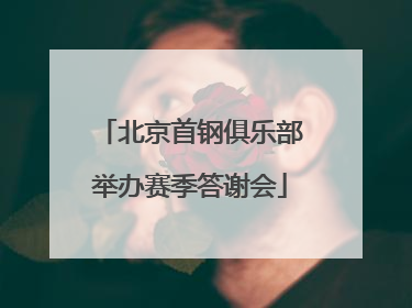 北京首钢俱乐部举办赛季答谢会