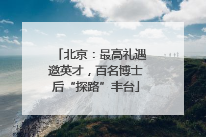 北京：最高礼遇邀英才，百名博士后“探路”丰台
