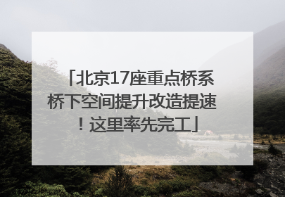 北京17座重点桥系桥下空间提升改造提速！这里率先完工