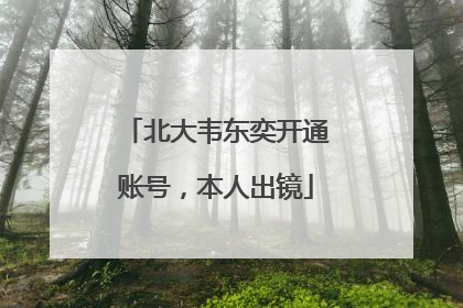 北大韦东奕开通账号，本人出镜