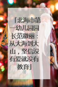 北海市第一幼儿园园长范徽丽：从大海到大山，坚信没有爱就没有教育