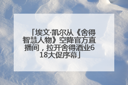 埃文·凯尔从《舍得智慧人物》空降官方直播间，拉开舍得酒业618大促序幕
