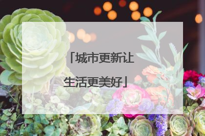 城市更新让生活更美好