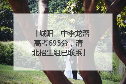 城阳一中李龙潜高考695分，清北招生组已联系
