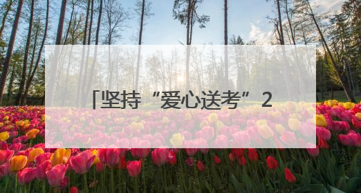 坚持“爱心送考”24年，西安41000余辆出租车网约车继续守护赴考路拨打95128 或者88880000均可报名参加一对一送考