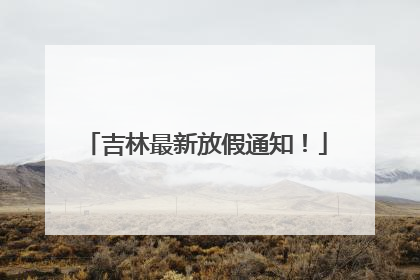 吉林最新放假通知！