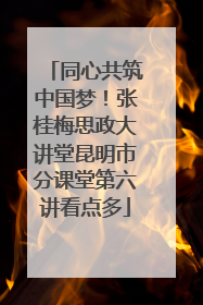 同心共筑中国梦！张桂梅思政大讲堂昆明市分课堂第六讲看点多