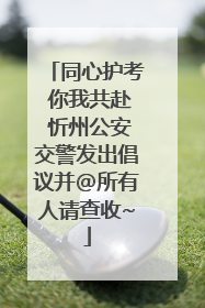 同心护考 你我共赴 忻州公安交警发出倡议并@所有人请查收~