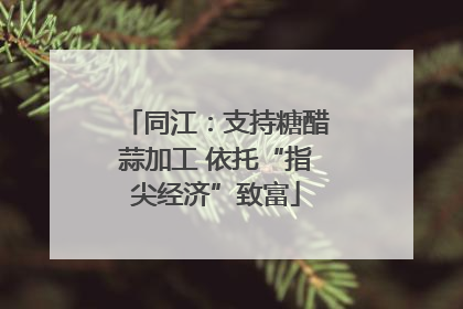 同江：支持糖醋蒜加工 依托“指尖经济”致富