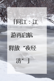 同江：江游再启航 释放“夜经济”