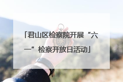 君山区检察院开展“六一”检察开放日活动