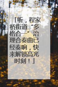 听，程家桥街道“多格合一”治理合奏曲已经奏响，快来解锁高光时刻！