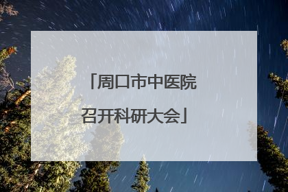 周口市中医院召开科研大会