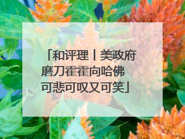 和评理丨美政府磨刀霍霍向哈佛 可悲可叹又可笑