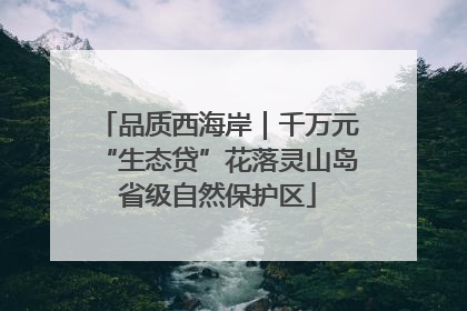 品质西海岸｜千万元“生态贷”花落灵山岛省级自然保护区