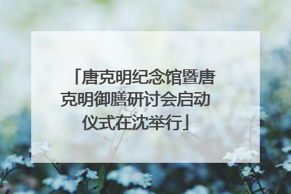 唐克明纪念馆暨唐克明御膳研讨会启动仪式在沈举行
