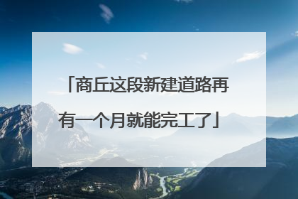 商丘这段新建道路再有一个月就能完工了