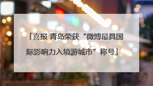 喜报 青岛荣获“微博最具国际影响力入境游城市”称号