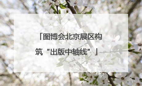 图博会北京展区构筑“出版中轴线”