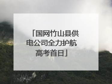 国网竹山县供电公司全力护航高考首日