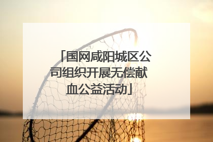 国网咸阳城区公司组织开展无偿献血公益活动