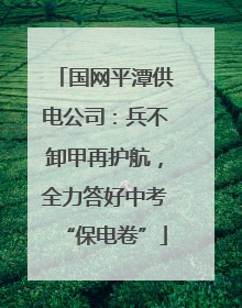 国网平潭供电公司：兵不卸甲再护航，全力答好中考“保电卷”