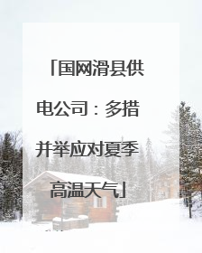 国网滑县供电公司：多措并举应对夏季高温天气