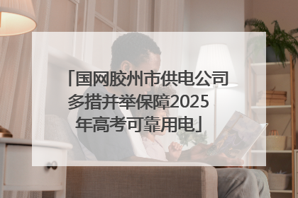国网胶州市供电公司多措并举保障2025年高考可靠用电