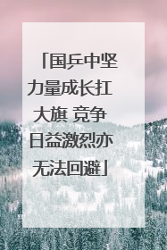 国乒中坚力量成长扛大旗 竞争日益激烈亦无法回避