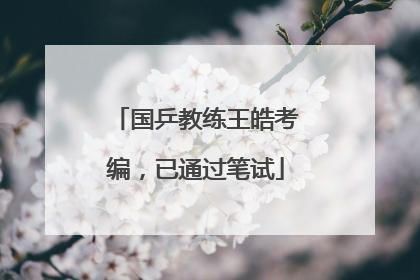 国乒教练王皓考编，已通过笔试