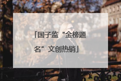 国子监“金榜题名”文创热销