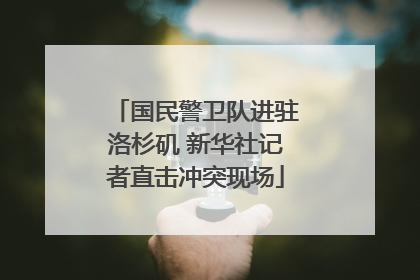 国民警卫队进驻洛杉矶 新华社记者直击冲突现场