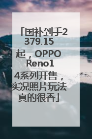 国补到手2379.15起，OPPO Reno14系列开售，实况照片玩法真的很香