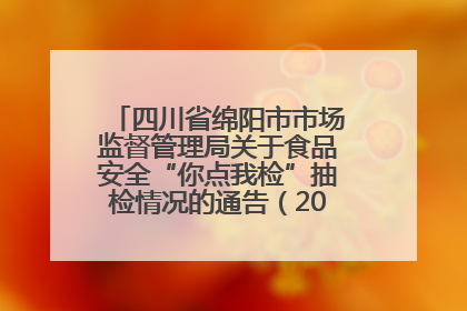 四川省绵阳市市场监督管理局关于食品安全“你点我检”抽检情况的通告（2025年第8期）