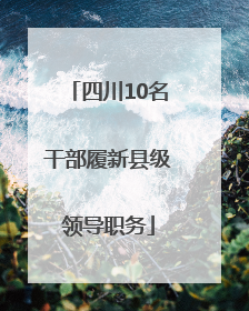四川10名干部履新县级领导职务