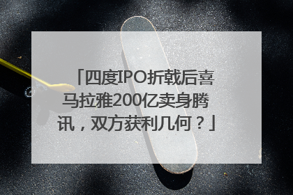 四度IPO折戟后喜马拉雅200亿卖身腾讯，双方获利几何？