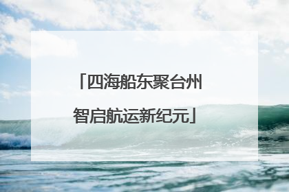 四海船东聚台州 智启航运新纪元