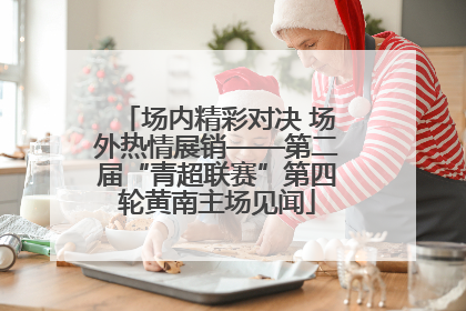 场内精彩对决 场外热情展销——第二届“青超联赛”第四轮黄南主场见闻