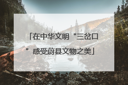 在中华文明“三岔口”感受蔚县文物之美